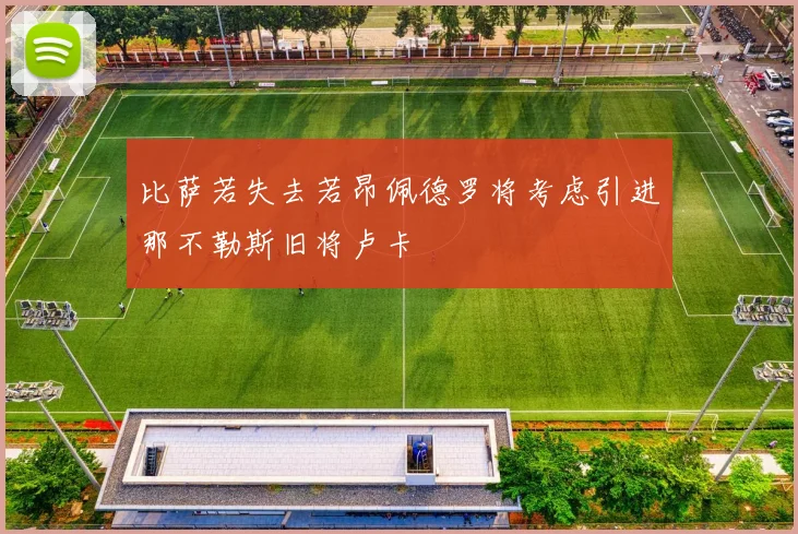 比萨若失去若昂佩德罗将考虑引进那不勒斯旧将卢卡