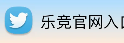 乐竞官网入口链接 Logo